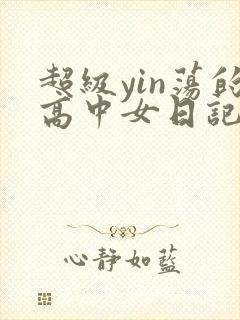 超级yin荡的高中女日记h