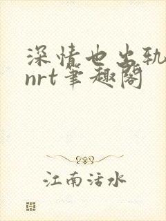 深情也出轨逆2nrt笔趣阁