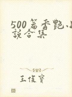 500篇香艳小说合集