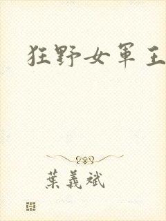 狂野女军王