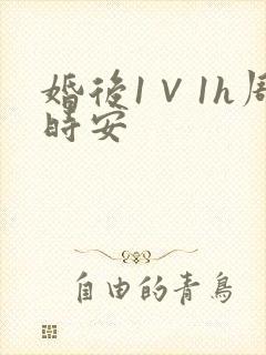 婚后1∨1h周时安