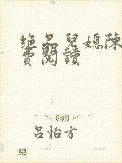 绝品儿媳陈婷免费阅读