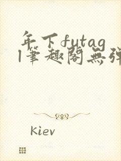 年下futagl笔趣阁无弹窗