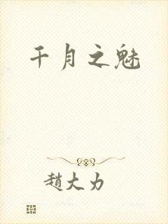 千月之魅