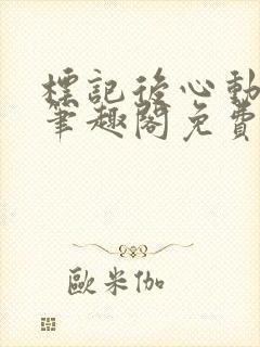 标记后心动gl笔趣阁免费阅读无弹窗