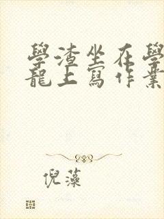 学渣坐在学霸巨龙上写作业