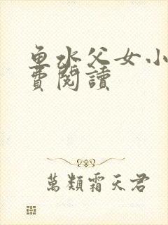 鱼水父女小说免费阅读