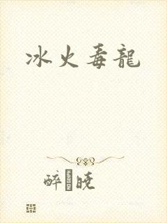 冰火毒龙