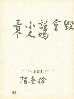 看小说会毁掉一个人吗