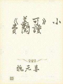 《姜可》小说免费阅读