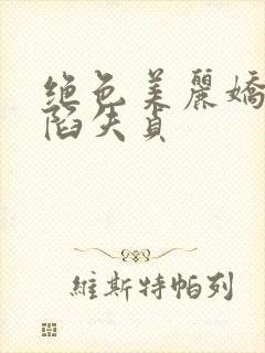 绝色美丽娇妻沦陷失贞