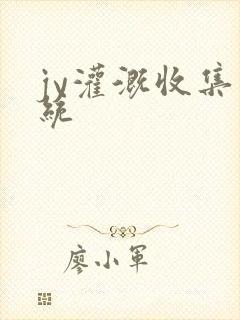 jy灌溉收集系统