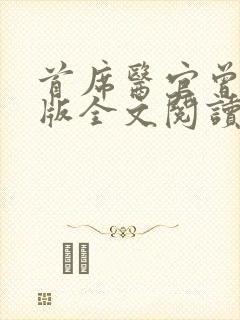 首席医官曾毅正版全文阅读