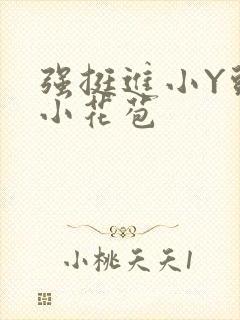 强挺进小Y头的小花苞