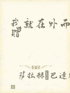 我就在外面赠一赠