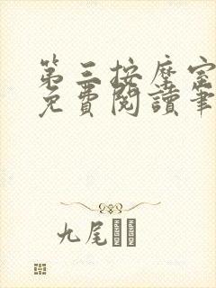 第三按摩室小说免费阅读笔趣阁