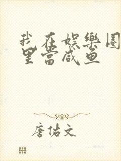 我在娱乐圈爽文里当咸鱼