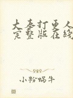 大奉打更人免费完整版在线阅读