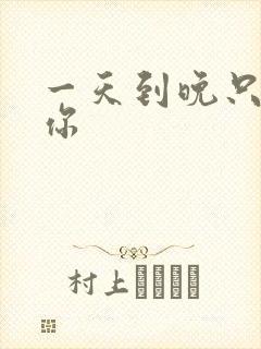 一天到晚只想着你