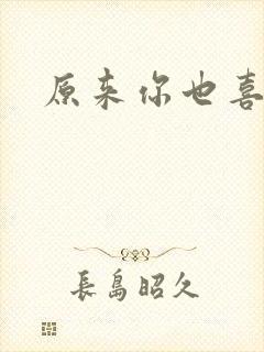 原来你也喜欢我