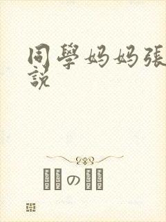 同学妈妈张姨小说