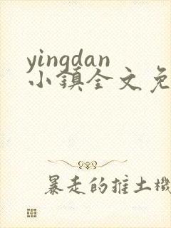 yingdan小镇全文免费阅读笔趣阁