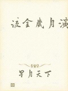 流金岁月演员表