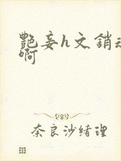 艳妾h文销魂嗯啊