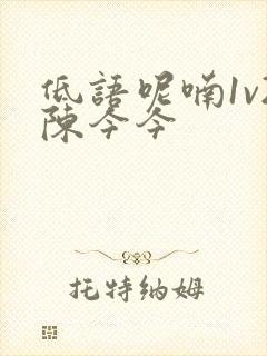 低语呢喃1v2陈今今