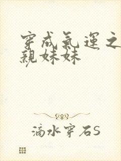 穿成气运之子的亲妹妹