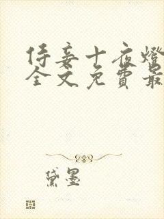 侍妾十夜灯小说全文免费最新阅读