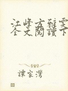 江峰方雅雯小说全文阅读下载