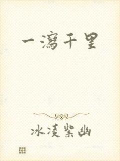 一泻千里