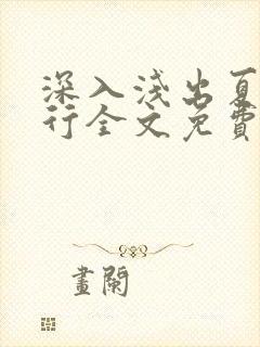 深入浅出夏寒陆行全文免费阅读笔趣阁番外81