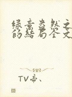 绿意盎然之小东的结局全文笔趣阁在线阅读