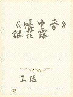 《帐中香》 金银花露