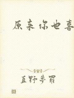 原来你也喜欢我