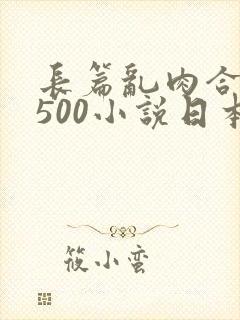 长篇乱肉合集乱500小说日本