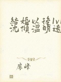 结婚以后1v1沈倾温明远