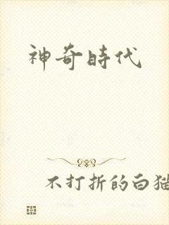 神奇时代