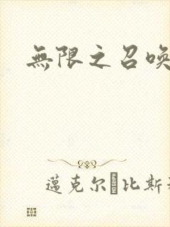 无限之召唤游戏