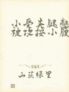 小受夹腿憋尿时被攻按小腹