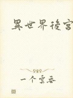 异世界后宫物语