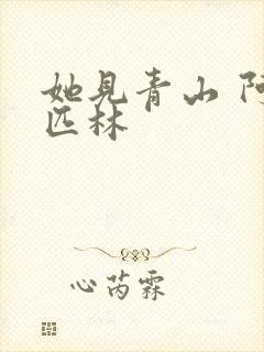 她见青山 阿司匹林