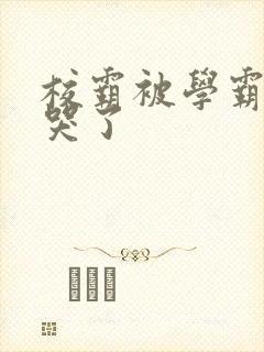 校霸被学霸A咬哭了