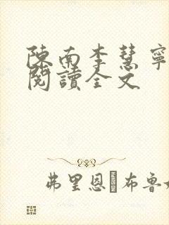 陈南李慧宁免费阅读全文