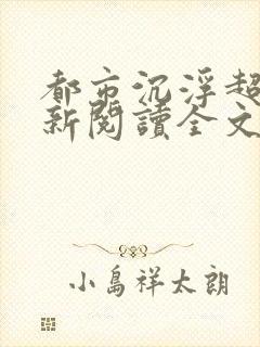 都市沉浮超前更新阅读全文