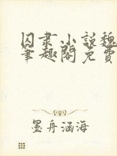 囚隶小说魏承泽笔趣阁免费阅读无弹窗