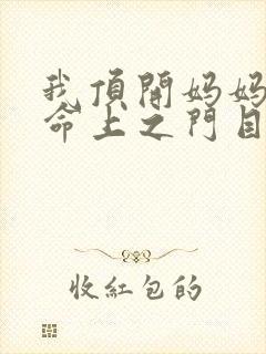 我顶开妈妈的生命上之门目录