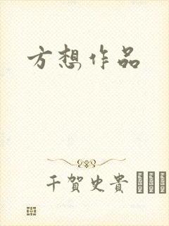 方想作品